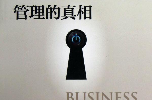 管理的真相(曾仕強作品) 管理的真相(曾仕強作品)
