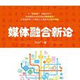 媒體融合新論 媒體融合新論