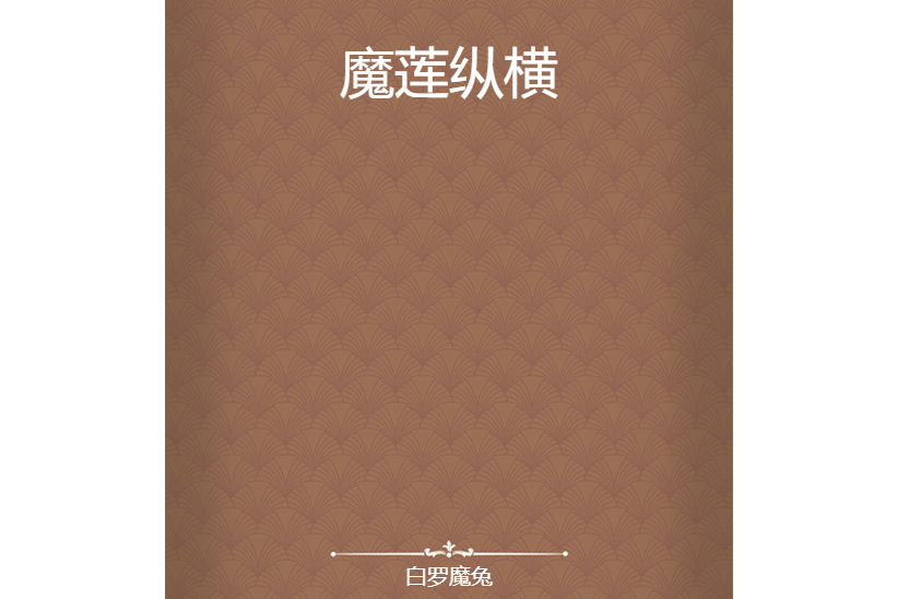 魔蓮縱橫 魔蓮縱橫