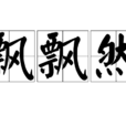 飄飄然 飄飄然