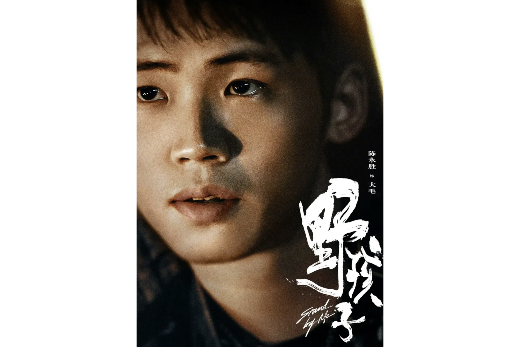 大毛(電影《野孩子》中的角色) 大毛(電影《野孩子》中的角色)