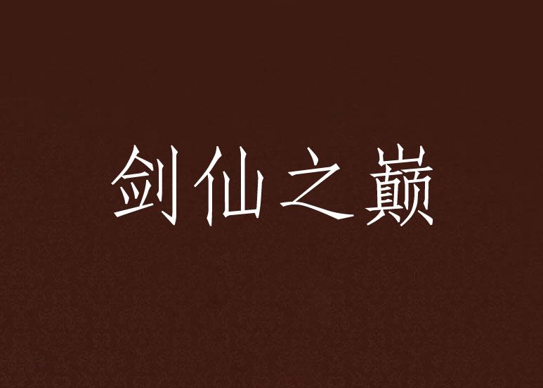 劍仙之巔 劍仙之巔