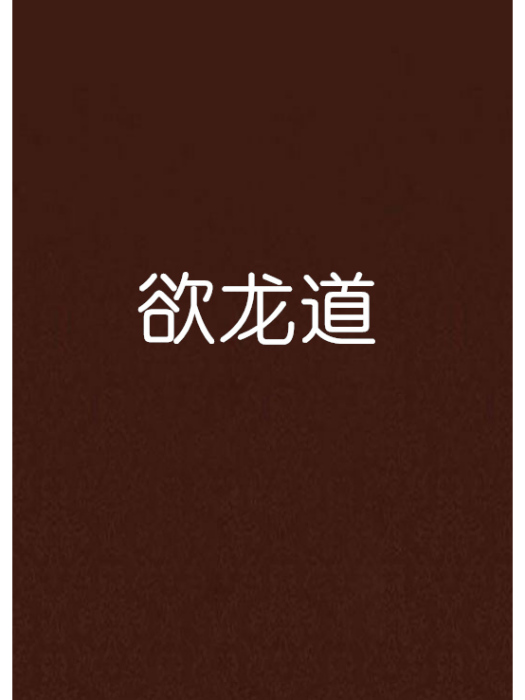 欲龍道 欲龍道