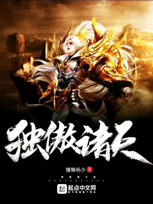 獨傲諸天 獨傲諸天
