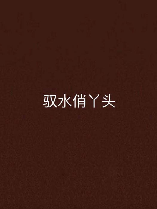 馭水俏丫頭 馭水俏丫頭
