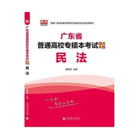 民法(2021年北京首都師範大學出版社出版的圖書) 民法(2021年北京首都師範大學出版社出版的圖書)