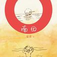 南田(夏采小說) 南田(夏采小說)