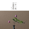一日一花 一日一花
