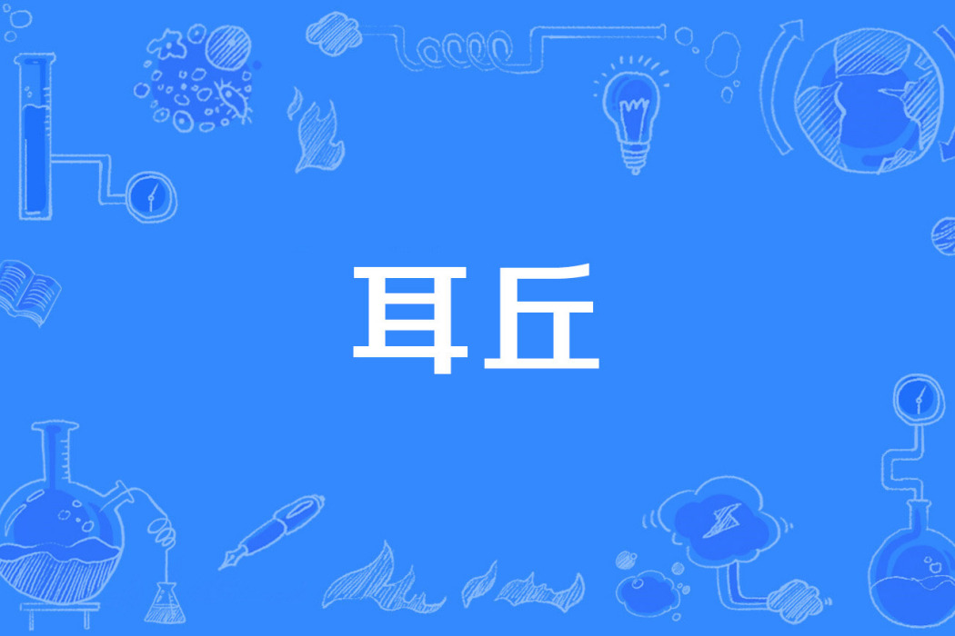 耳丘 耳丘