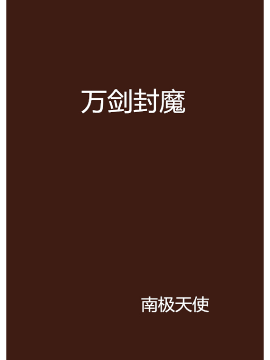 萬劍封魔 萬劍封魔