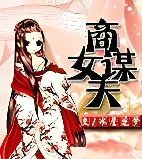 商女謀夫 商女謀夫