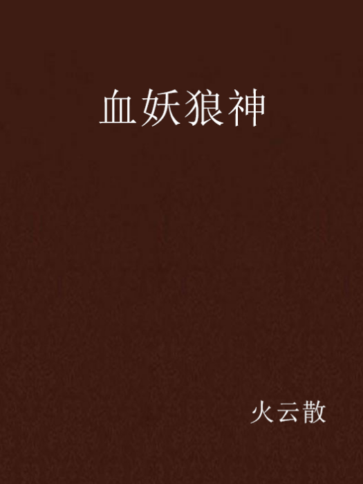 血妖狼神 血妖狼神