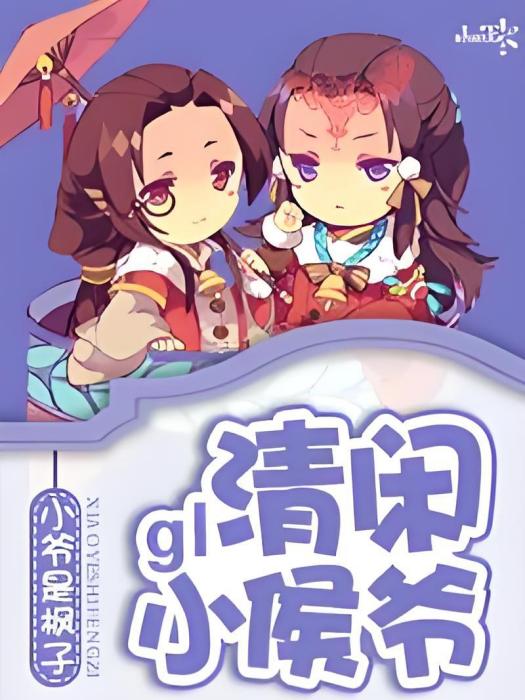 清閒小侯爺gl 清閒小侯爺gl