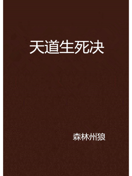 天道生死決 天道生死決