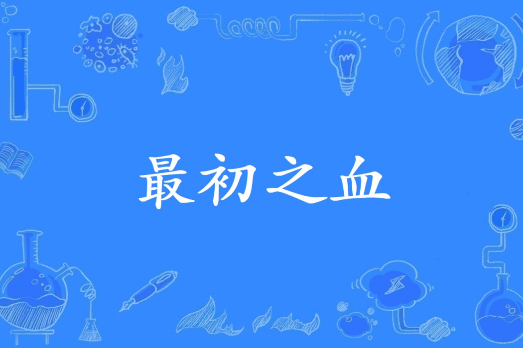 最初之血 最初之血