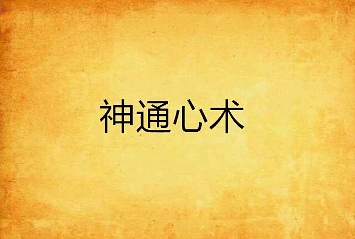 神通心術 神通心術
