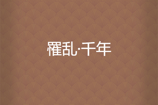 罹亂·千年 罹亂·千年