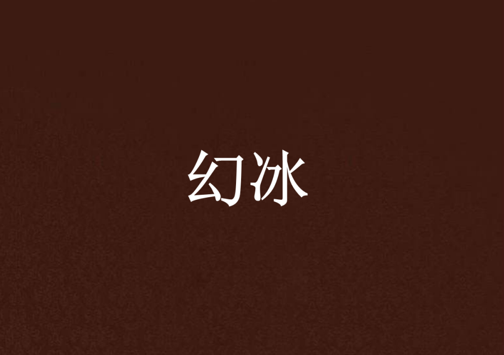 幻冰 幻冰