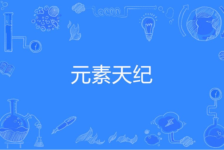 元素天紀