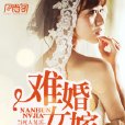 難婚女嫁 難婚女嫁