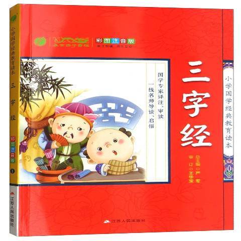 三字經(2015年江蘇人民出版社出版的圖書) 三字經(2015年江蘇人民出版社出版的圖書)