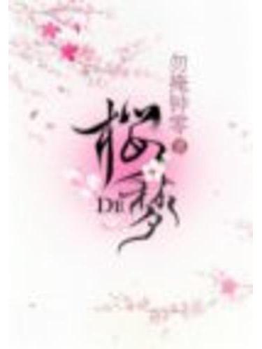 櫻de夢 櫻de夢