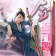 劍語九霄 劍語九霄