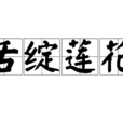 舌綻蓮花