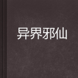 異界邪仙 異界邪仙