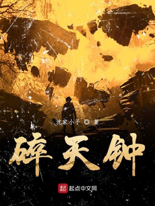 碎天鐘 碎天鐘