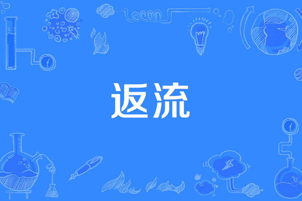 返流 返流