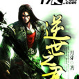 逆世之君 逆世之君
