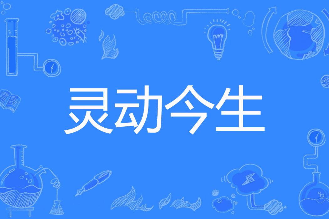 靈動今生 靈動今生