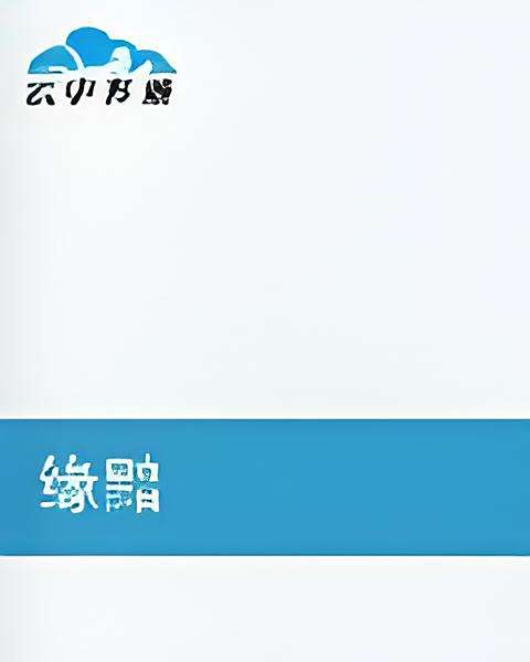 緣黯 緣黯