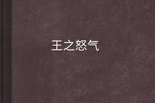 王之怒氣