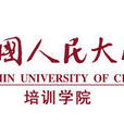 中國人民大學培訓學院HND中心
