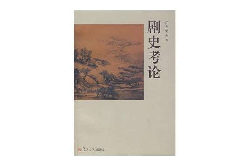 劇史考論