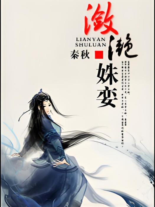 瀲灩姝孌 瀲灩姝孌