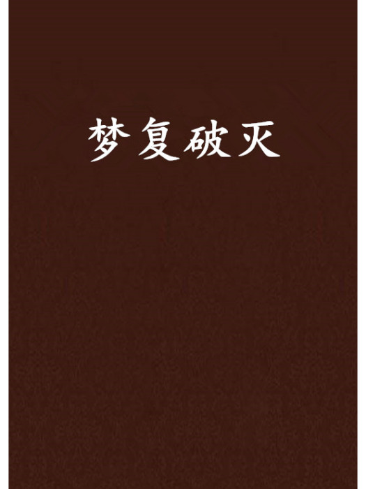 夢復破滅 夢復破滅