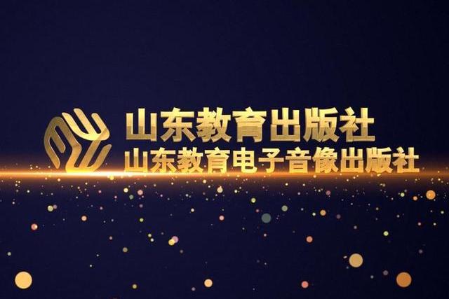 山東教育出版社(教育出版社（山東教育出版社）)
