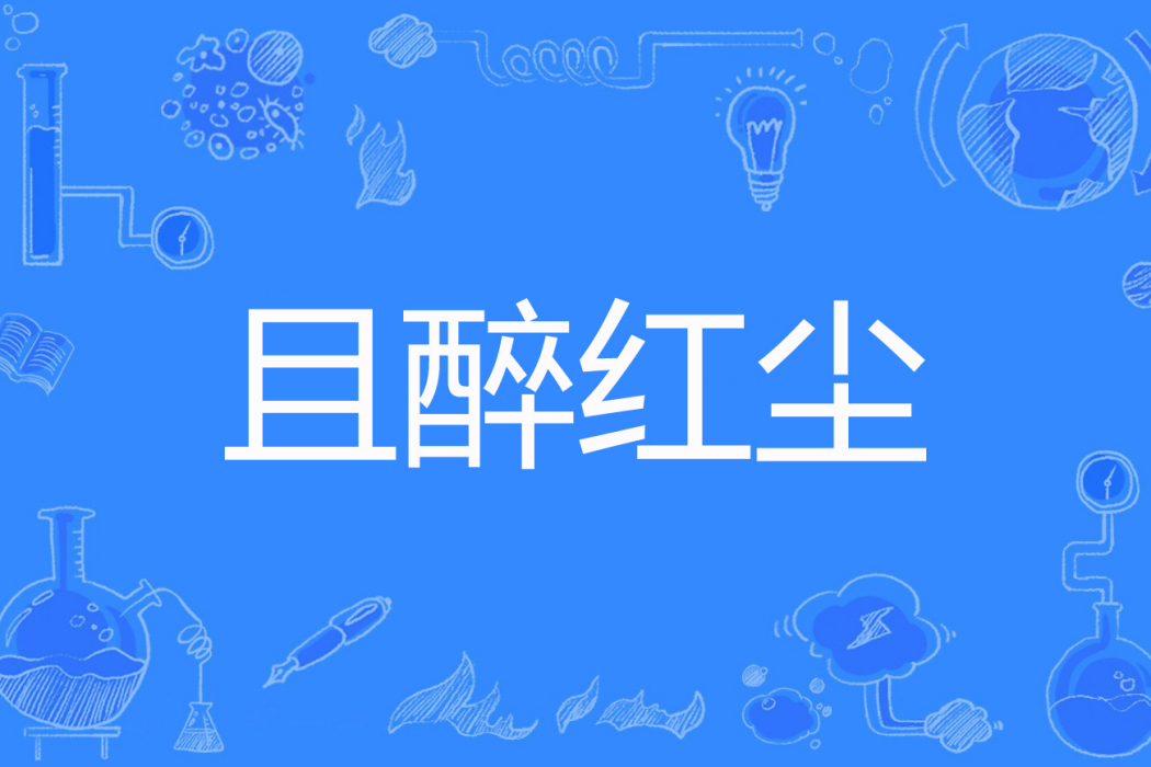 且醉紅塵 且醉紅塵