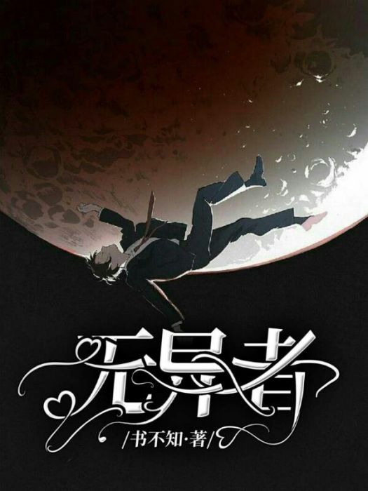 無異者 無異者