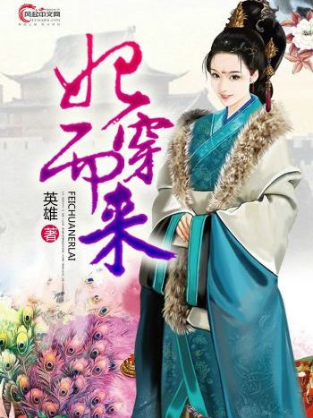 妃穿而來 妃穿而來