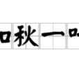 知秋一葉(漢語成語) 知秋一葉(漢語成語)