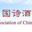 中國詩酒文化協會