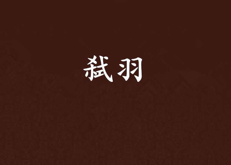 弒羽 弒羽