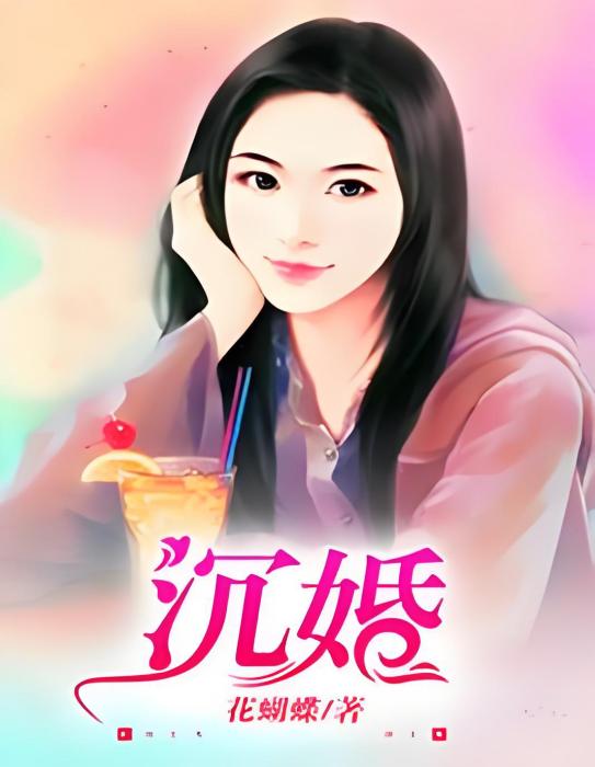 沉婚(花蝴蝶著網路小說) 沉婚(花蝴蝶著網路小說)