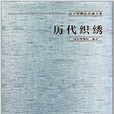 歷代織繡 歷代織繡