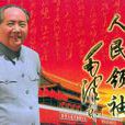 人民領袖毛澤東(大型珍藏郵冊)