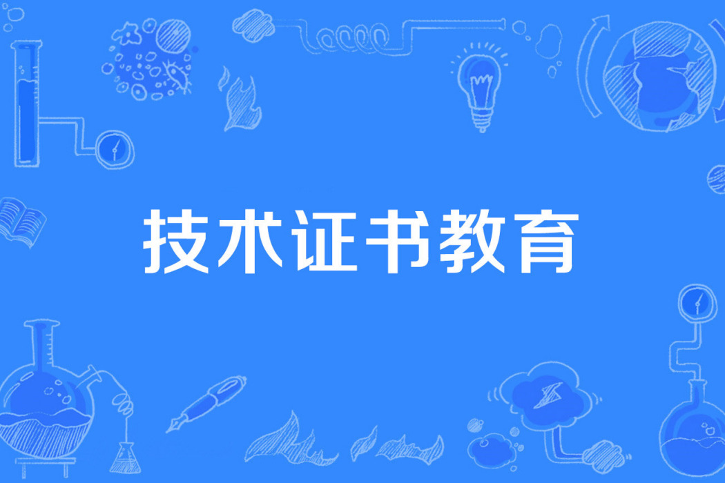 技術證書教育 技術證書教育